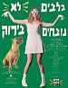 כלבים לא נובחים בירוק