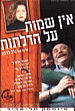 אין שמות על הדלתות