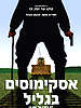 אסקימוסים בגליל