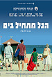 הכל מתחיל בים