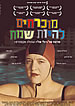 מוכרחים להיות שמח