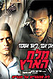 מלח הארץ