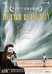 לנגד עיניים מערביות