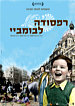 רפסודה לבומביי